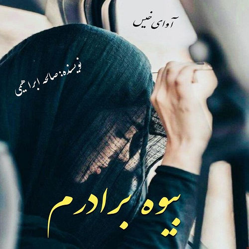 دانلود کتاب بیوه برادرم  از صالحه ابراهیمی