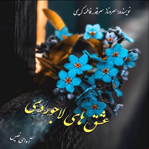 دانلود کتاب عشق های لاجوردی  از سروناز سرقد_فاطمه کرمی