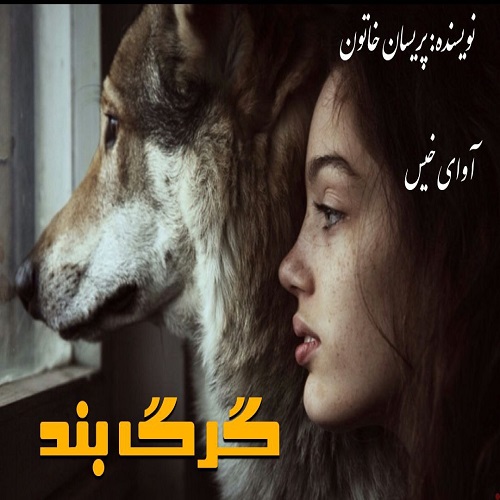 دانلود کتاب گرگ بند  از پریسان خاتون