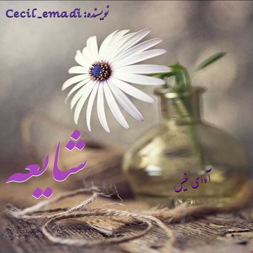 دانلود کتاب شایعه  از Cecil_emadi