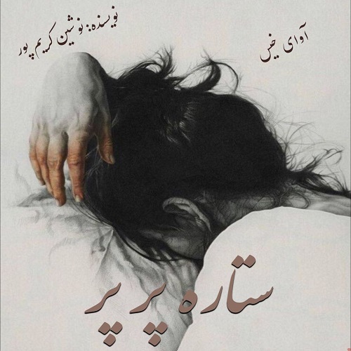 کتاب ستاره پر پر