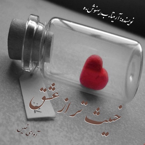 کتاب خبیث تر از عشق