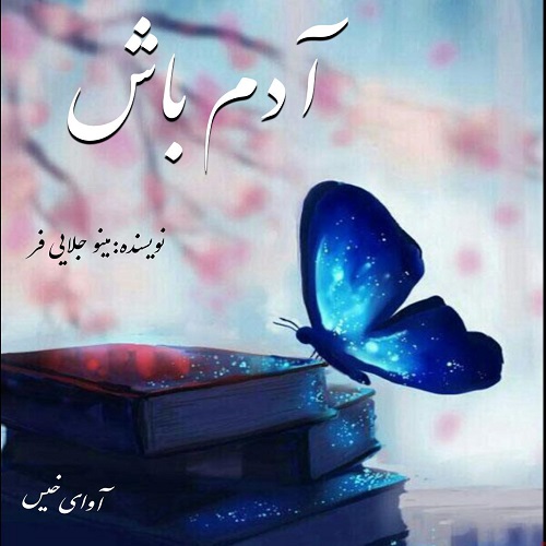 کتاب آدم باش