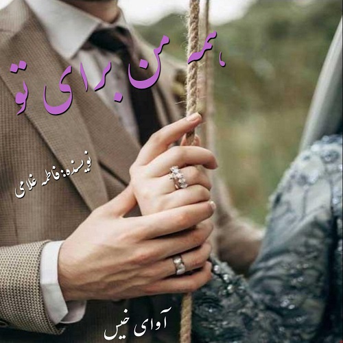 دانلود کتاب همه من برای تو  از فاطمه غلامی