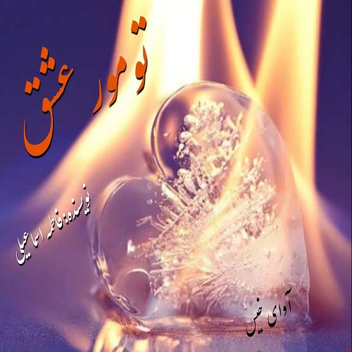 کتاب تومور عشق