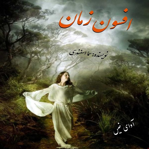 دانلود کتاب افسون زمان  از سما اسفندی