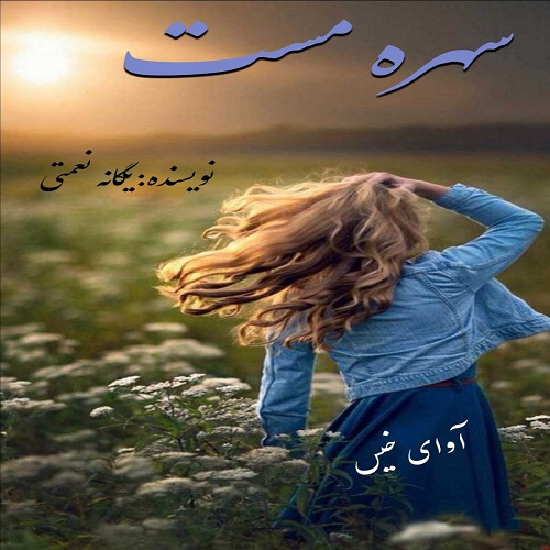 دانلود کتاب سهره مست  از یگانه نعمتی