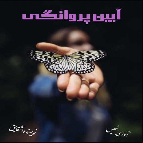 کتاب آیین پروانگی