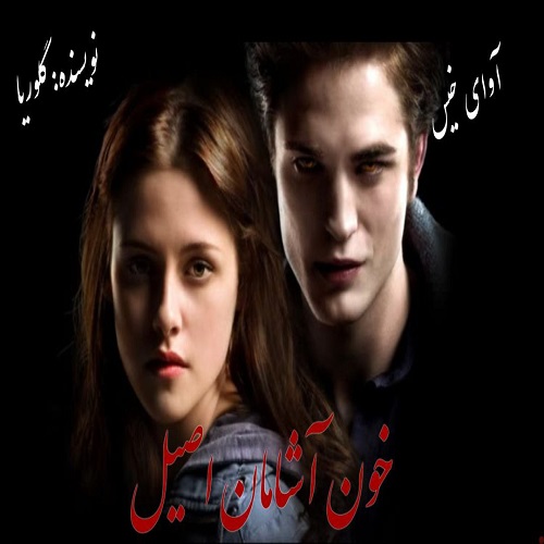 دانلود کتاب خون آشامان اصیل  از گلوریا