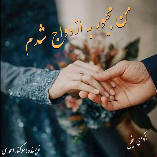 دانلود کتاب من مجبور به ازدواج شدم  از سوگند احمدی