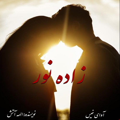 دانلود کتاب زاده نور  از الهه آتش