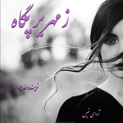 کتاب زمهریر پگاه
