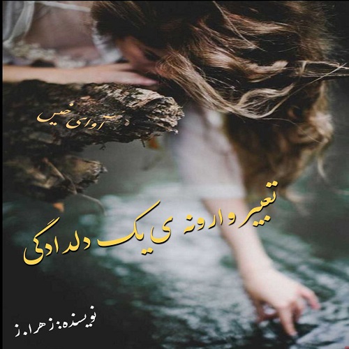دانلود کتاب تعبیر وارونه ی یک دلدادگی  از زهرا.ز