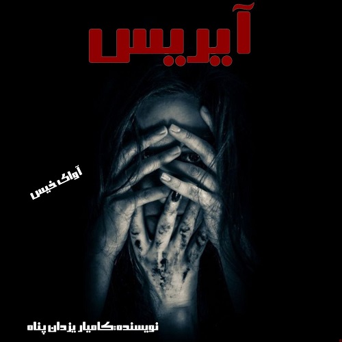 دانلود کتاب آیریس  از کامیار یزدان پناه