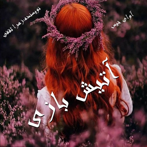 کتاب آتیش بازی