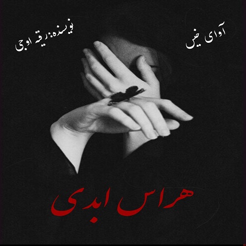 دانلود کتاب هراس ابدی  از رقیه اوجی