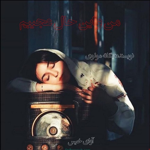 دانلود کتاب من و این حال عجیبم  از یگانه مولوی
