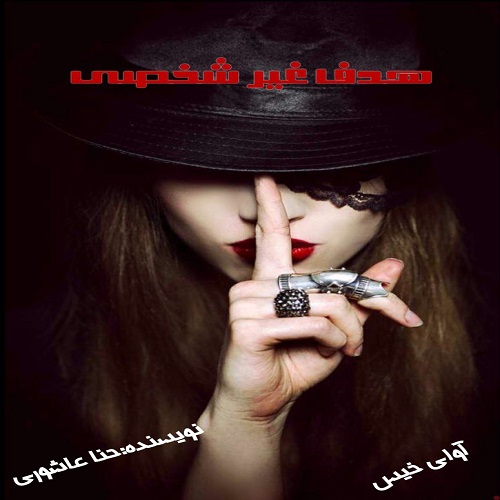 دانلود کتاب هدف غیر شخصی  از حنا عاشوری
