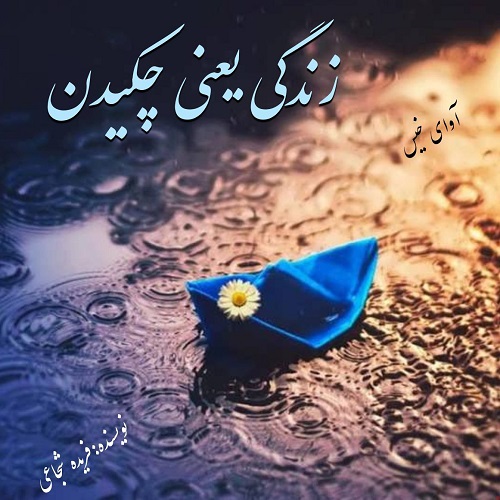 کتاب زندگی یعنی چکیدن