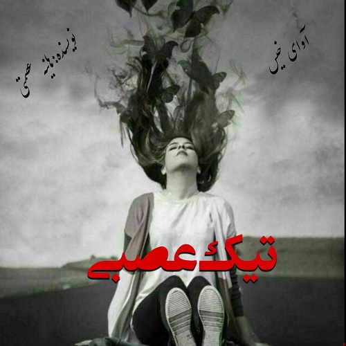 دانلود کتاب تیک عصبی  از هانیه عصمتی