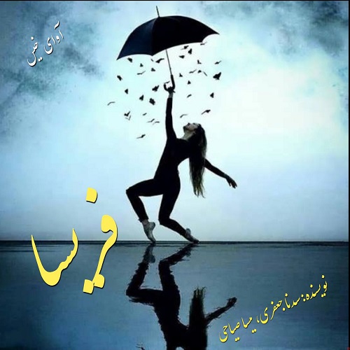 دانلود کتاب فریسا  از سدنا جعفری،میسا صیاحی