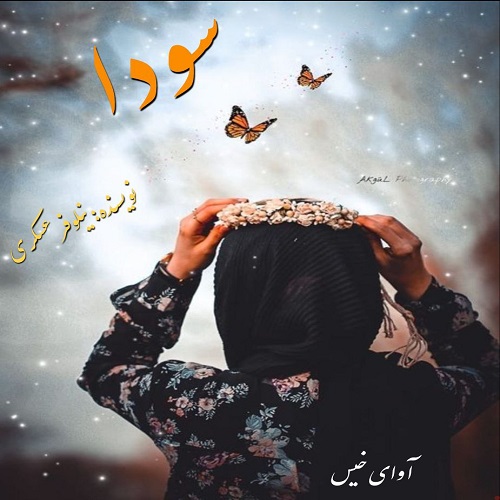دانلود کتاب سودا  از نيلوفر عسگری