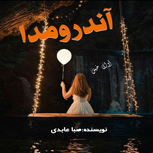 دانلود کتاب آندرومدا  از صبا عابدی 