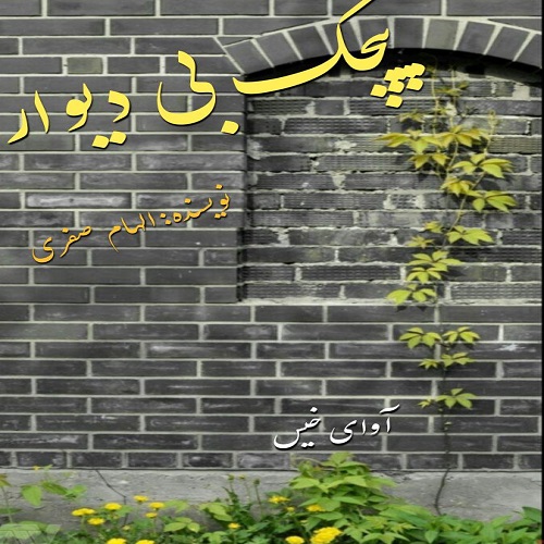 دانلود کتاب پیچک بی دیوار  از الهام صفری