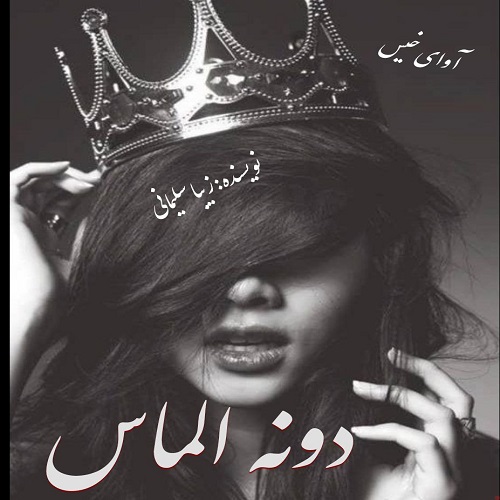 کتاب دونه الماس
