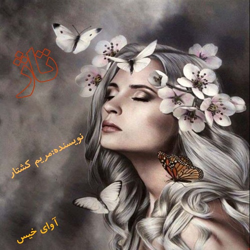 دانلود کتاب تاژ  از مریم کشتار