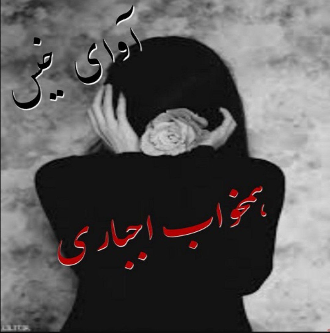 دانلود کتاب همخواب اجباری  