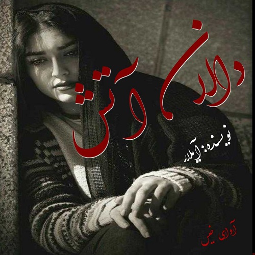 کتاب دالان آتش
