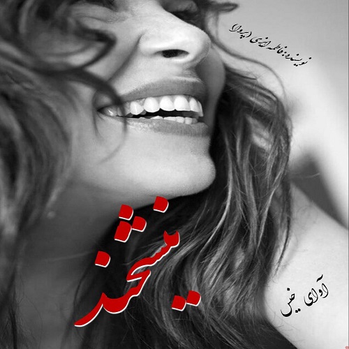 دانلود کتاب نیشخند  از فاطمه ایزی (پروا)