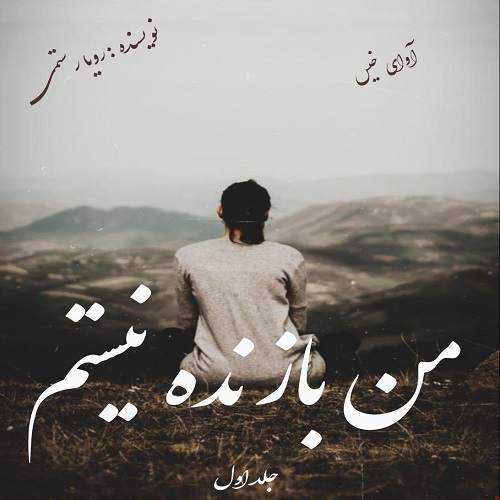 دانلود کتاب من بازنده نیستم جلد اول  از رویا رستمی