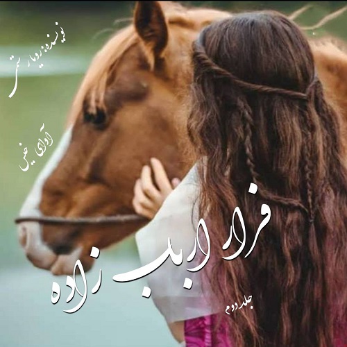 کتاب فرار ارباب زاده