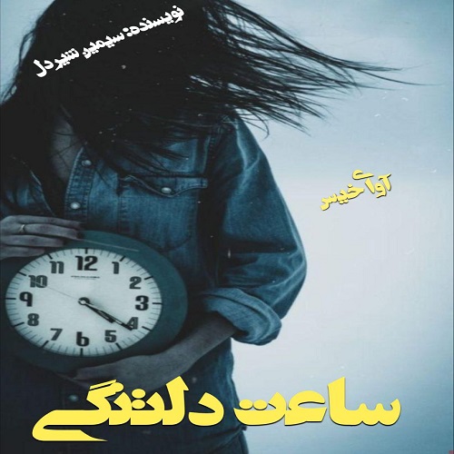 دانلود کتاب ساعت دلتنگی  از سیمین شیردل