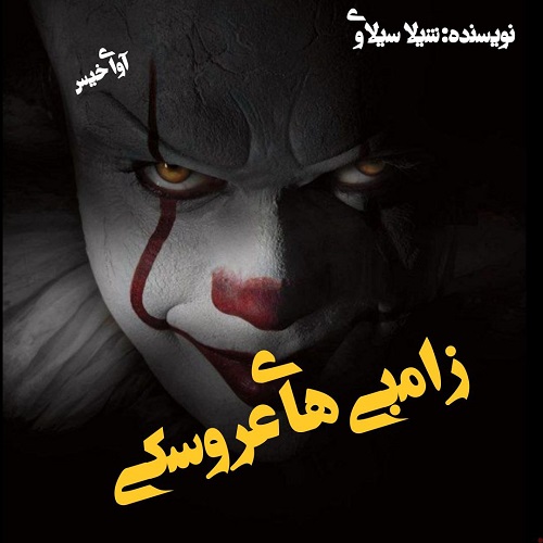 دانلود کتاب زامبی های عروسکی  از شیلا سیلاوی