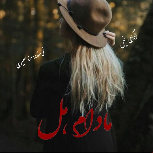 دانلود کتاب مادام هل  از منا معیری