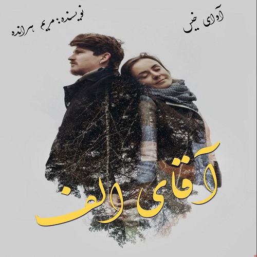 دانلود کتاب آقای الف  از مریم هرانده