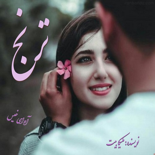 دانلود کتاب ترنج  از ملیکا بیت