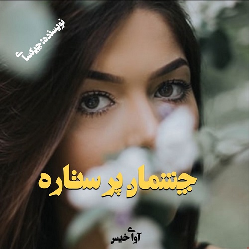 دانلود کتاب چشمان پر ستاره  از چیکسای