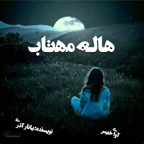 دانلود کتاب هاله مهتاب  از یانار آذری