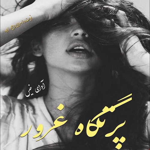 دانلود کتاب پرتگاه غرور  از زهرا ابراهیم زاده