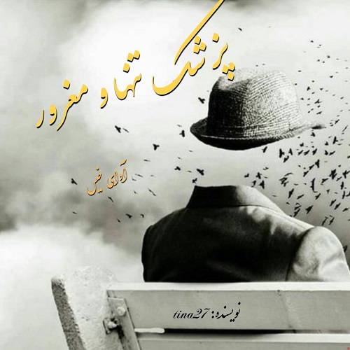 دانلود کتاب پزشک تنها و مغرور  از tina27