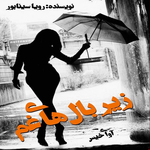 کتاب زیر بال های غم