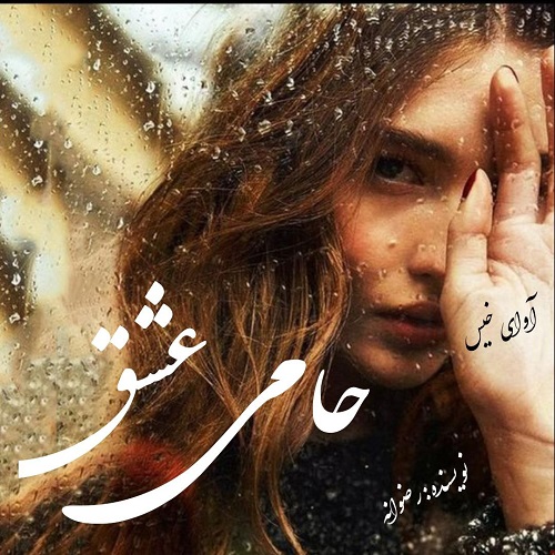 دانلود کتاب حامی عشق  از رضوانه