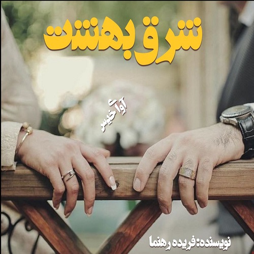 دانلود کتاب شرق بهشت  از فریده رهنما