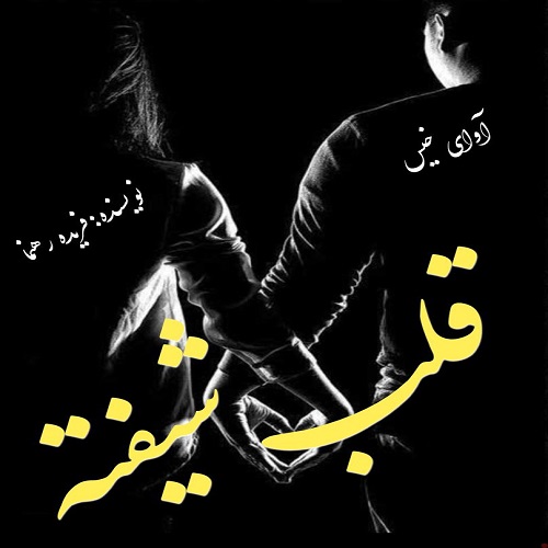 دانلود کتاب قلب شیفته  از فریده رهنما