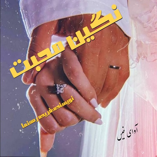دانلود کتاب نگین محبت  از فریده رهنما