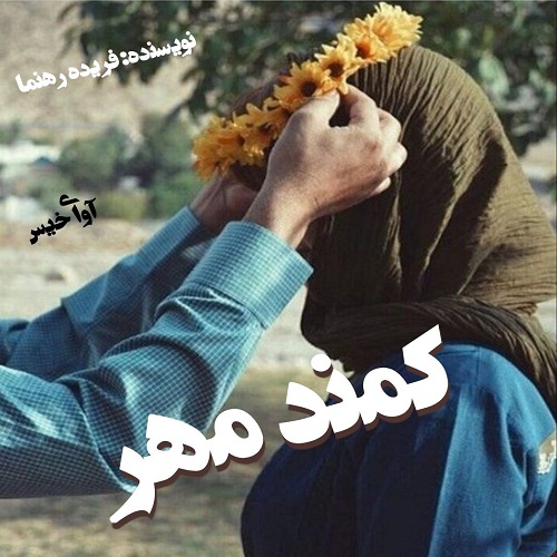 دانلود کتاب کمند مهر  از فریده رهنما